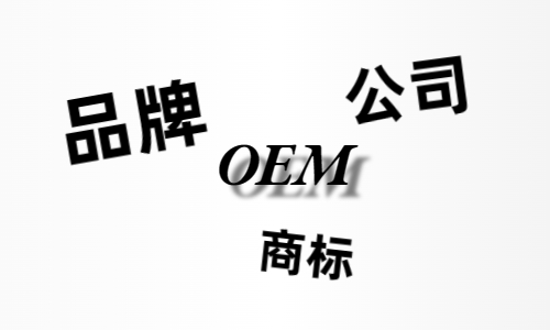 品牌、商標、公司，個人都有才能貼牌找代工?
