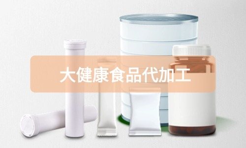 大健康食品代加工廠里有成品嗎，費用怎么算
