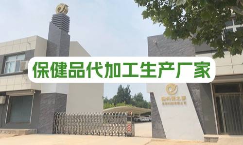 保健品代加工生產(chǎn)廠(chǎng)家