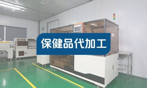 個(gè)體工商戶能找工廠做保健品代加工嗎
