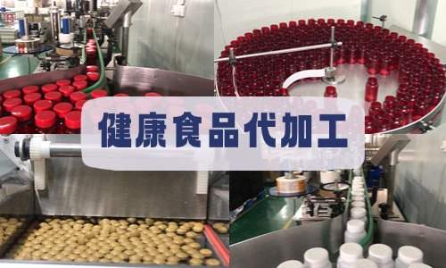 健康食品代加工-新品牌怎么找工廠代工