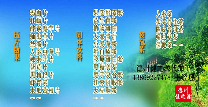 德州健之源生物科技有限公司是一家專業承接OEM代加工、ODM服務的公司。公司擁有GMP認證和QS認證的10萬級標準廠房，擁有先進的科研儀器、生產設備、全自動生產流水線和質量控制檢驗儀器，能自主完成三維混合、全自動粉劑填充灌裝等前沿的工藝和技術。