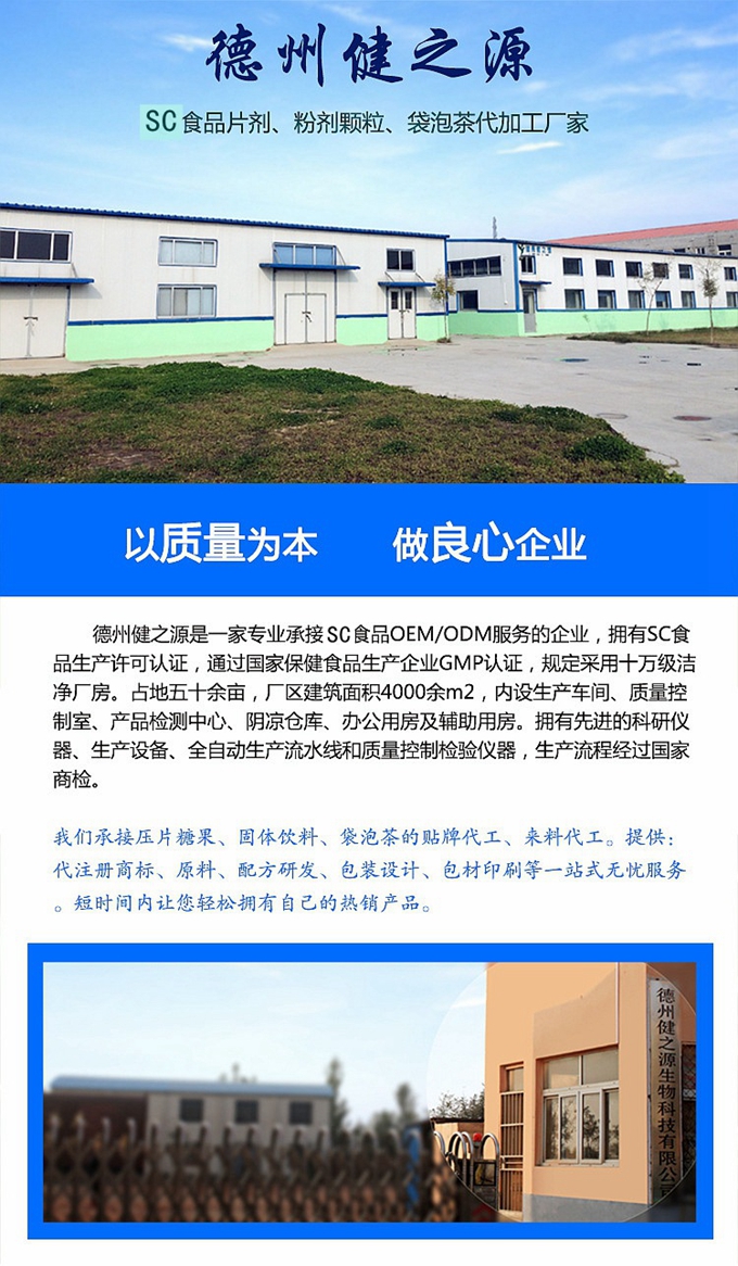 德州健之源生物科技有限公司是一家專業承接OEM代加工、ODM服務的公司。公司擁有GMP認證和QS認證的10萬級標準廠房，擁有先進的科研儀器、生產設備、全自動生產流水線和質量控制檢驗儀器，能自主完成三維混合、全自動粉劑填充灌裝等前沿的工藝和技術。