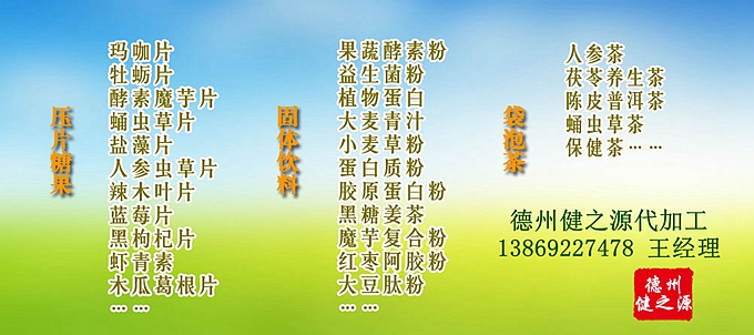 GMP是一種特別注重在生產(chǎn)過(guò)程實(shí)施對(duì)食品衛(wèi)生安全的管理。德州健之源多種類成熟產(chǎn)品配方貼牌代工。短時(shí)間內(nèi)輕松擁有屬于自己品牌的熱門產(chǎn)品。