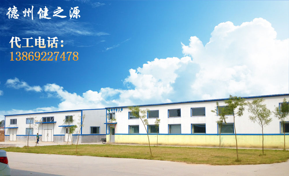 德州健之源的成熟見(jiàn)證著大健康事業(yè)的成就，我們公司的生產(chǎn)能力從每天幾萬(wàn)片到了現(xiàn)在的5噸，固體飲料、袋泡茶的生產(chǎn)能力到了20萬(wàn)袋/天。產(chǎn)品囊括男性保健、女性減肥、美容、中老年健康養(yǎng)生、降三高、排毒、調(diào)理胃腸道等保健功能。